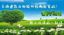 天揚建筑業財稅網校搬新家啦！