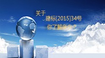  關于建標[2015]34號，你了解多少？