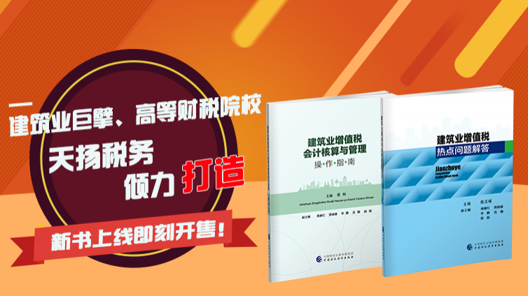 《建筑業增值稅會計核算與管理操作指南》和《建筑業增值稅熱點問題解答》正式上市啦！