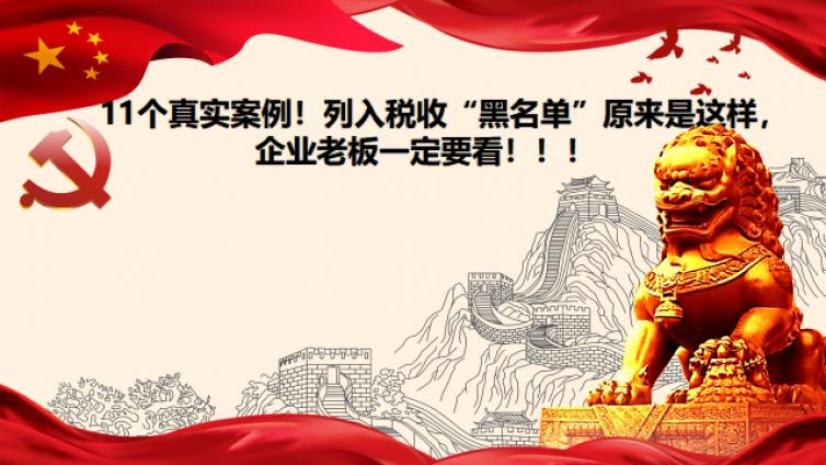 11個真實案例！列入稅收“黑名單”原來是這樣，企業老板一定要看?。?！