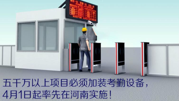 五千萬以上項目必須加裝考勤設備，4月1日起率先在河南實施！