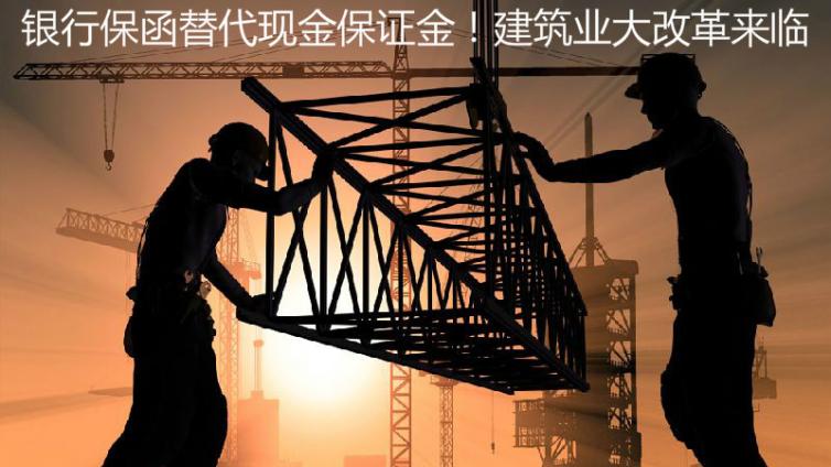 銀行保函替代現金保證金！建筑業大改革來臨