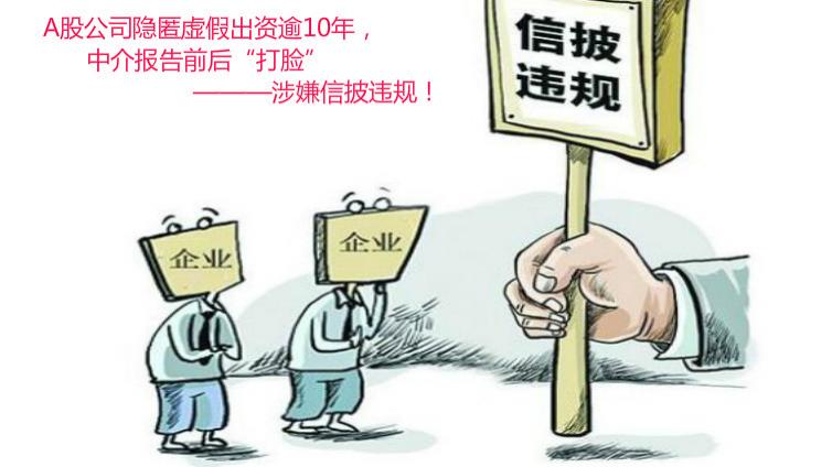 這家A股公司隱匿虛假出資逾10年，中介報告前后“打臉”，涉嫌信披違規！