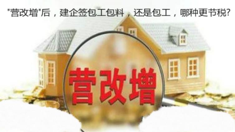 "營改增"后，建企簽包工包料，還是包工，哪種更節稅?
