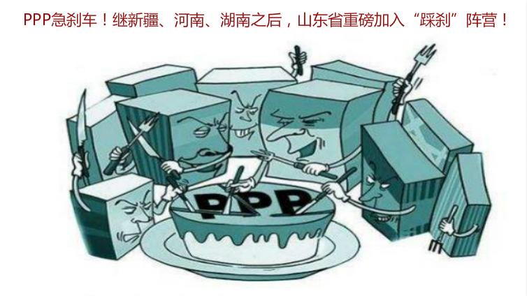 PPP急剎車！繼新疆、河南、湖南之后，山東省重磅加入“踩剎”陣營！