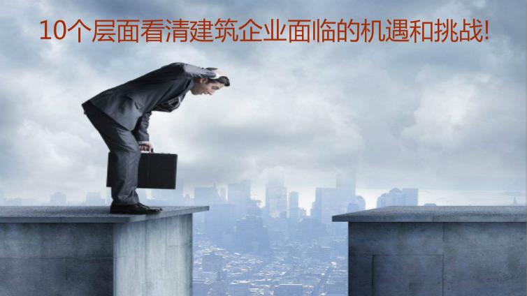 10個層面看清建筑企業面臨的機遇和挑戰！