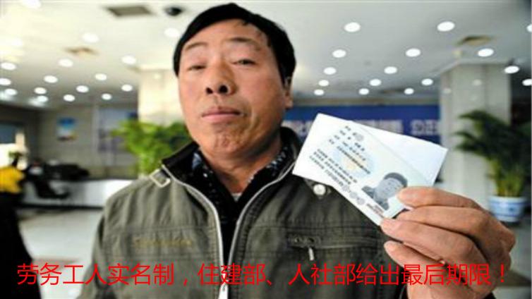 勞務工人實名制，住建部、人社部給出最后期限！