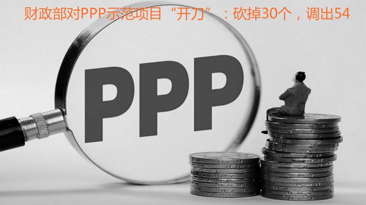 財政部對PPP示范項目“開刀”：砍掉30個，調出54