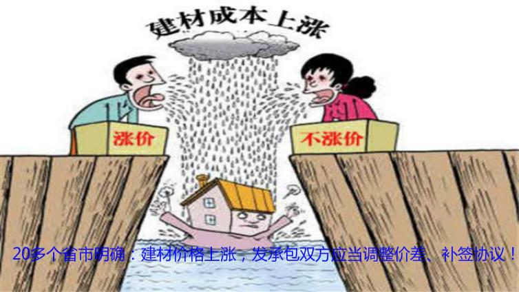 20多個省市明確：建材價格上漲，發承包雙方應當調整價差、補簽協議！