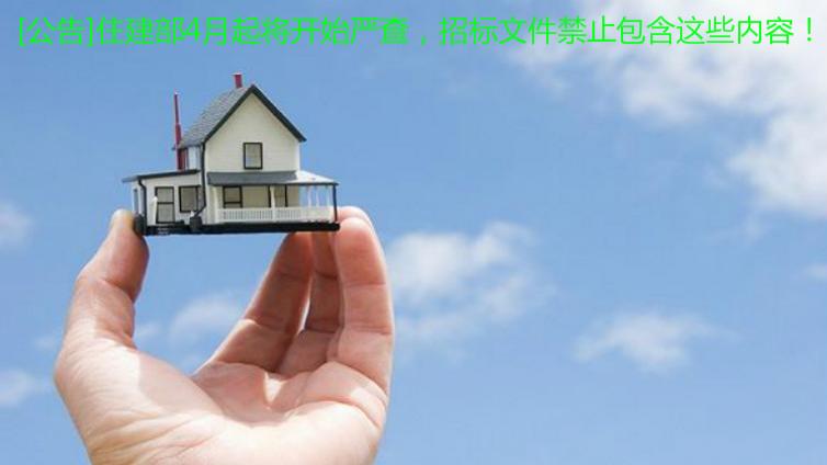 [公告]住建部4月起將開始嚴查，招標文件禁止包含這些內容！