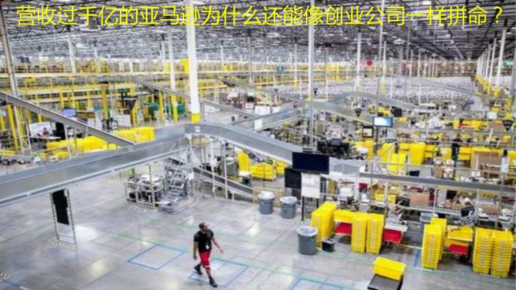 營收過千億的亞馬遜為什么還能像創業公司一樣拼命？