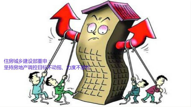 住房城鄉建設部重申：堅持房地產調控目標不動搖、力度不放松