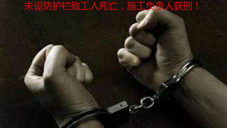 未設防護欄致工人死亡，施工負責人獲刑！