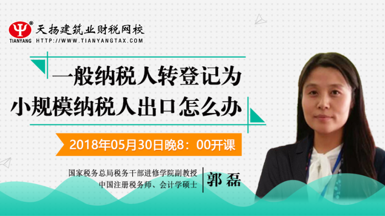 【微課預告】2018年5月30日   一般納稅人轉登記為小規模納稅人出口怎么辦？