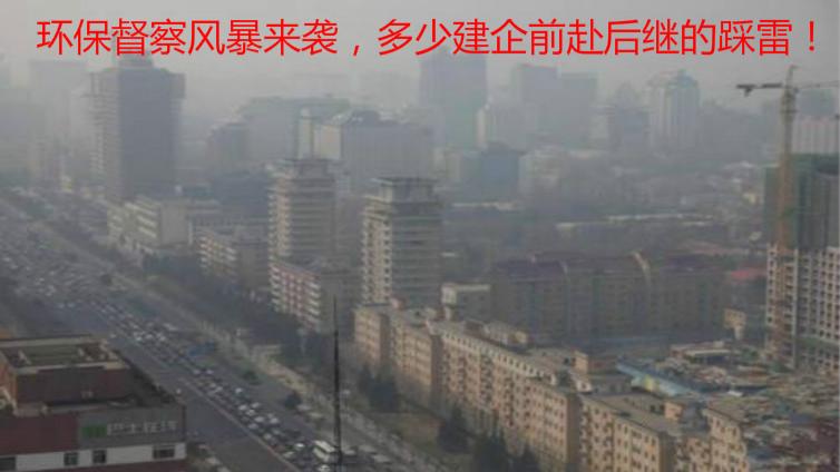 環保督察風暴來襲，多少建企前赴后繼的踩雷！