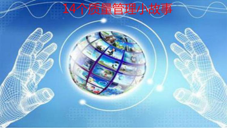 14個質量管理小故事，給你不一樣的感悟