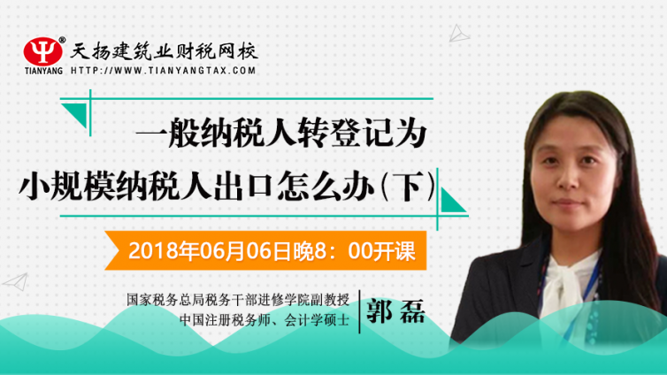 【微課預告】2018年6月6日   一般納稅人轉登記為小規模納稅人出口怎么辦？（下）