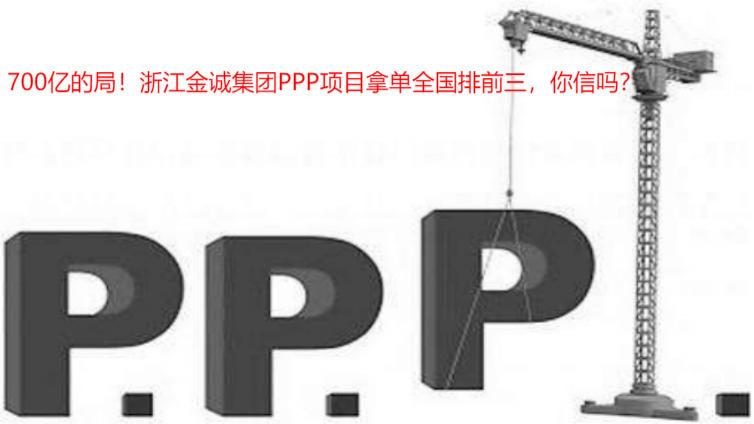 5700億的局！浙江金誠集團PPP項目拿單全國排前三，你信嗎？