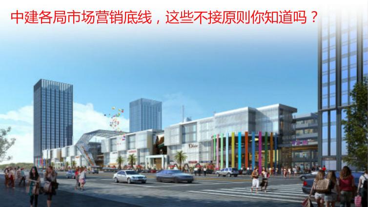 中建各局市場營銷底線，這些不接原則你知道嗎？