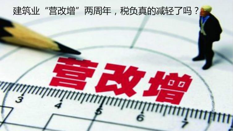 建筑業“營改增”兩周年，稅負真的減輕了嗎？