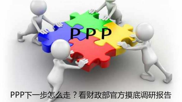 PPP下一步怎么走？看財政部官方摸底調研報告