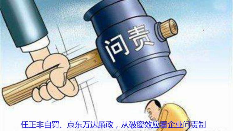 任正非自罰、京東萬達廉政，從破窗效應看企業問責制