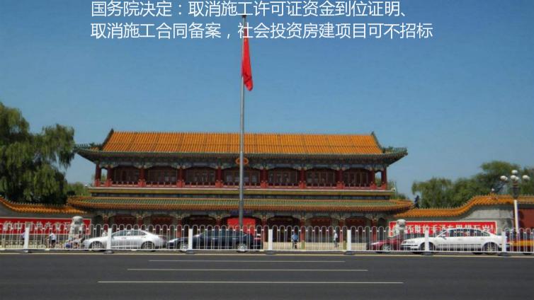 國務院決定：取消施工許可證資金到位證明、取消施工合同備案，社會投資房建項目可不招標
