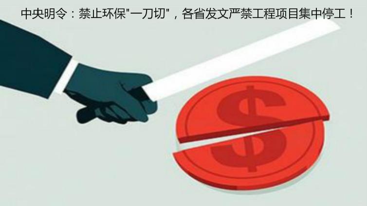 中央明令：禁止環保"一刀切"，各省發文嚴禁工程項目集中停工！