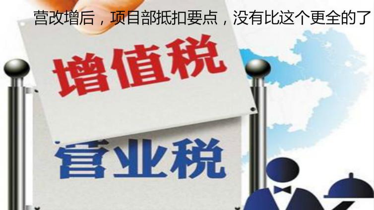 營改增后，項目部抵扣要點，沒有比這個更全的了！