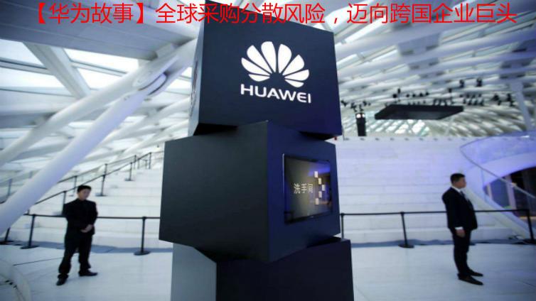 【華為故事】全球采購分散風險，邁向跨國企業巨頭