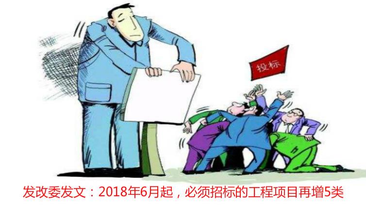 發改委發文：2018年6月起，必須招標的工程項目再增5類