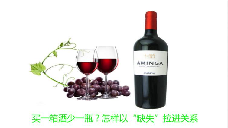 買一箱酒少一瓶？怎樣以“缺失”拉進關系
