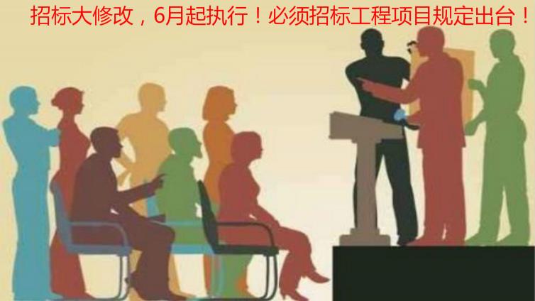 招標大修改，6月起執行！必須招標工程項目規定出臺！