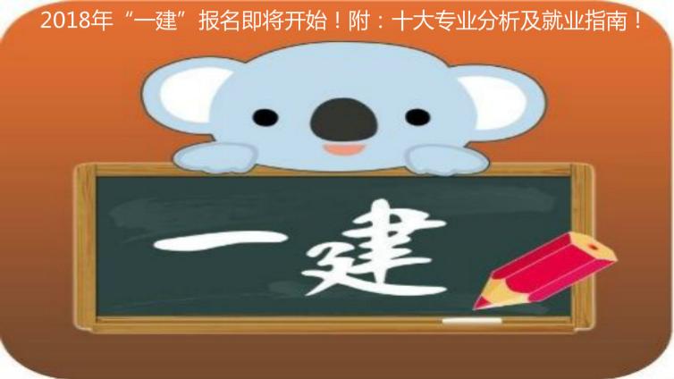 2018年“一建”報名即將開始！附：十大專業分析及就業指南！