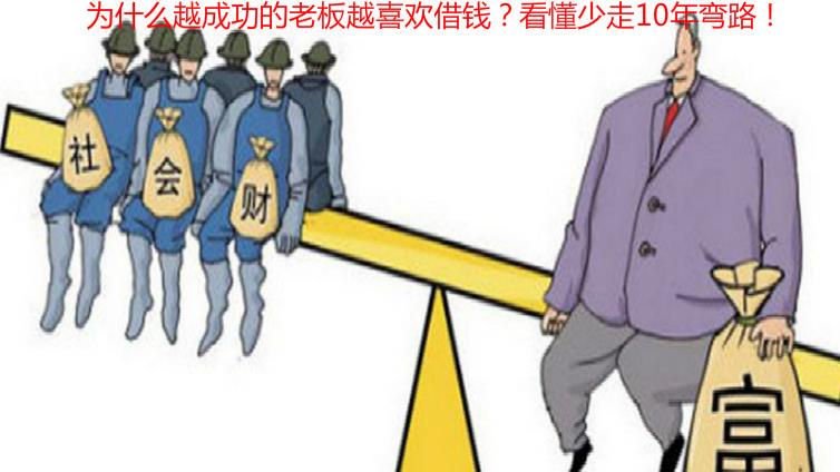 為什么越成功的老板越喜歡借錢？看懂少走10年彎路！