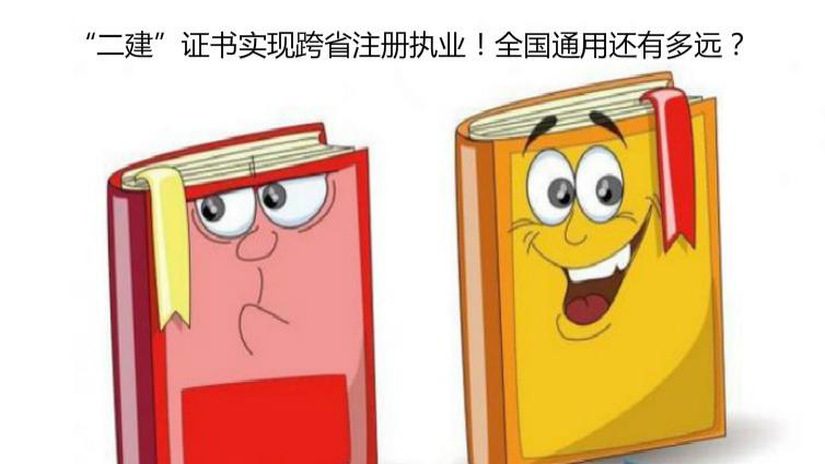 “二建”證書實現跨省注冊執業！全國通用還有多遠？