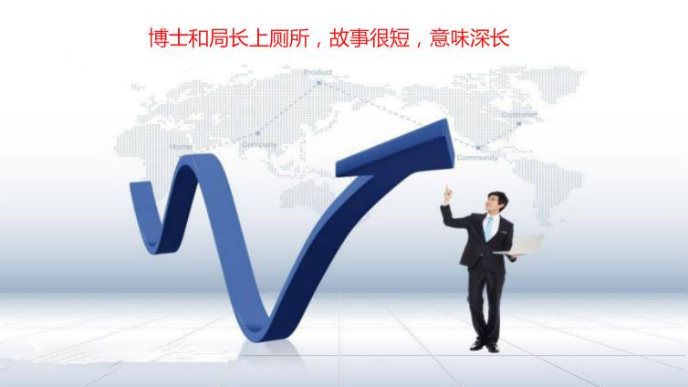 博士和局長上廁所，故事很短，意味深長