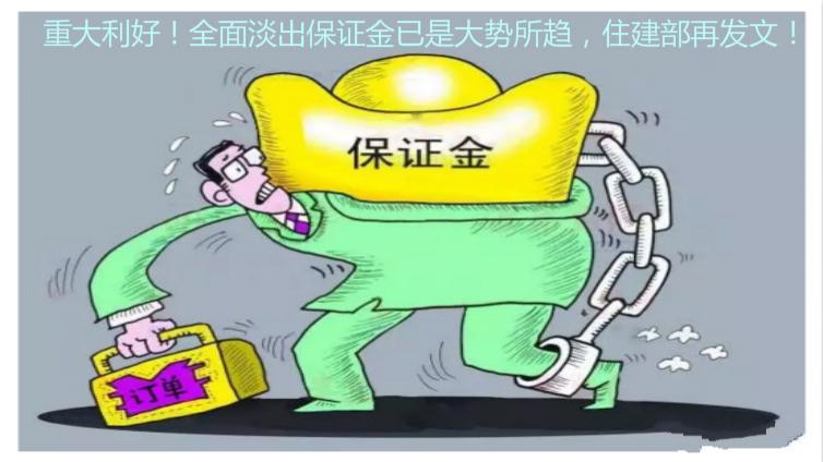 重大利好！全面淡出保證金已是大勢所趨，住建部再發文！