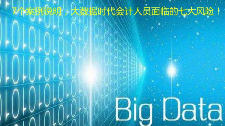 7個案例說明，大數據時代會計人員面臨的七大風險！