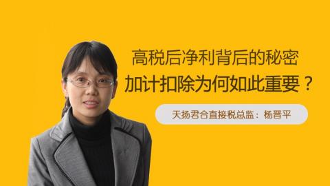 天揚微課 | 楊晉平：研發費加計扣除 