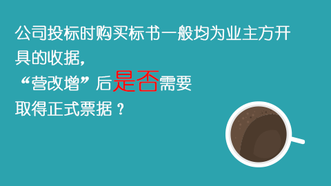 公司投標時購買標書一般均為業主方開具的收據，“營改增”后是否需要取得正式票據？ 