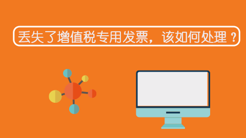 丟失了增值稅專用發票，該如何處理？ 