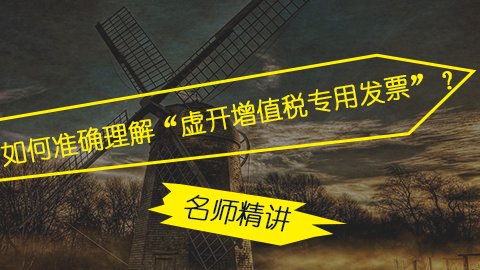 如何準確理解“虛開增值稅專用發票”？ 