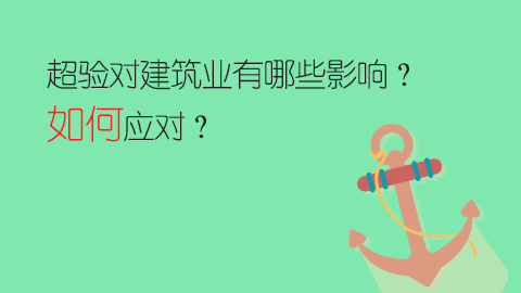 超驗對建筑業有哪些影響？如何應對？ 