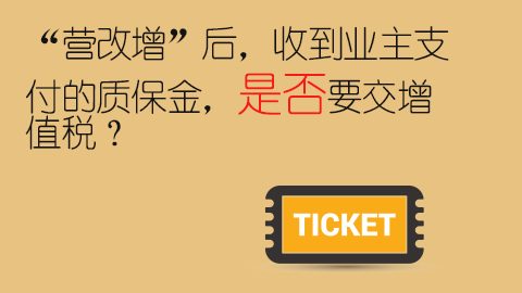 “營改增”后，收到業主支付的質保金，是否要交增值稅？ 