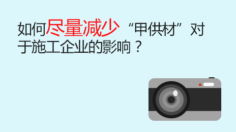 如何盡量減少“甲供材”對于施工企業的影響？ 
