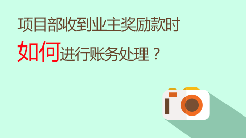 項目部收到業主獎勵款時如何進行賬務處理？ 