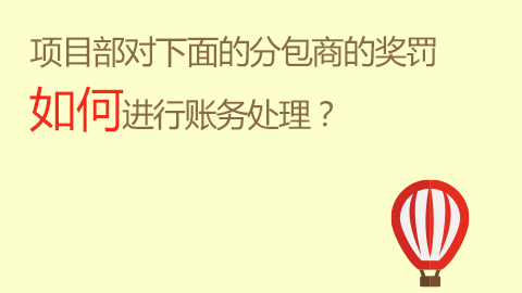 項目部對下面的分包商的獎罰如何進行賬務處理？ 