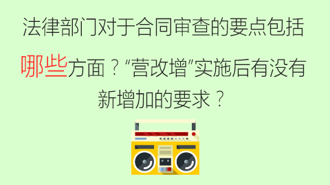 法律部門對于合同審查的要點包括哪些方面？“營改增”實施后有沒有新增加的要求？ 