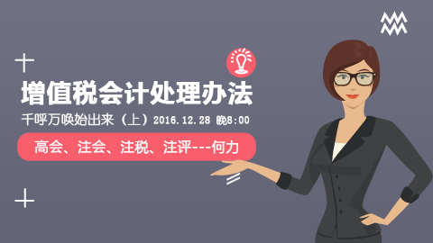 天揚微課 | 何力：增值稅會計處理辦法，千呼萬喚始出來（上） 